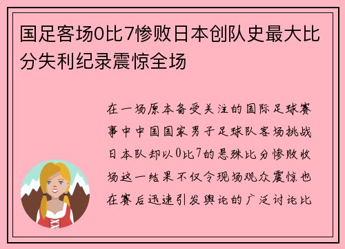 国足客场0比7惨败日本创队史最大比分失利纪录震惊全场 国足客场0比7惨败日本创队史最大比分失利纪录震惊全场
