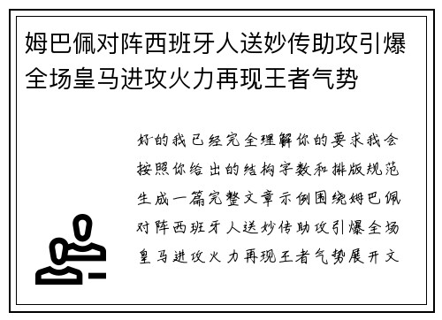 姆巴佩对阵西班牙人送妙传助攻引爆全场皇马进攻火力再现王者气势
