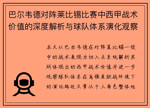 巴尔韦德对阵莱比锡比赛中西甲战术价值的深度解析与球队体系演化观察 巴尔韦德对阵莱比锡比赛中西甲战术价值的深度解析与球队体系演化观察