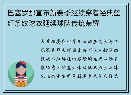 巴塞罗那宣布新赛季继续穿着经典蓝红条纹球衣延续球队传统荣耀 巴塞罗那宣布新赛季继续穿着经典蓝红条纹球衣延续球队传统荣耀