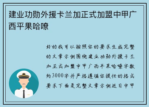 建业功勋外援卡兰加正式加盟中甲广西平果哈嘹 建业功勋外援卡兰加正式加盟中甲广西平果哈嘹