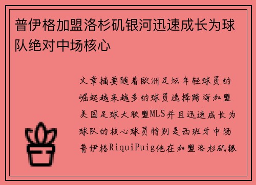 普伊格加盟洛杉矶银河迅速成长为球队绝对中场核心 普伊格加盟洛杉矶银河迅速成长为球队绝对中场核心