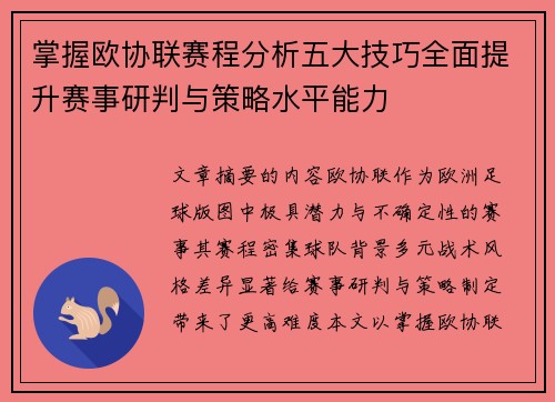 掌握欧协联赛程分析五大技巧全面提升赛事研判与策略水平能力 掌握欧协联赛程分析五大技巧全面提升赛事研判与策略水平能力
