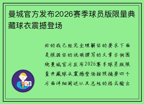 曼城官方发布2026赛季球员版限量典藏球衣震撼登场 曼城官方发布2026赛季球员版限量典藏球衣震撼登场