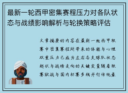 最新一轮西甲密集赛程压力对各队状态与战绩影响解析与轮换策略评估 最新一轮西甲密集赛程压力对各队状态与战绩影响解析与轮换策略评估