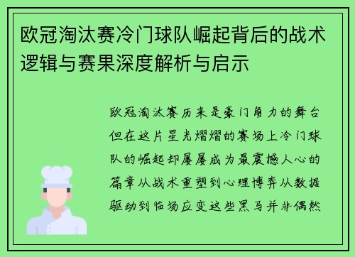 欧冠淘汰赛冷门球队崛起背后的战术逻辑与赛果深度解析与启示 欧冠淘汰赛冷门球队崛起背后的战术逻辑与赛果深度解析与启示