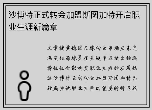 沙博特正式转会加盟斯图加特开启职业生涯新篇章