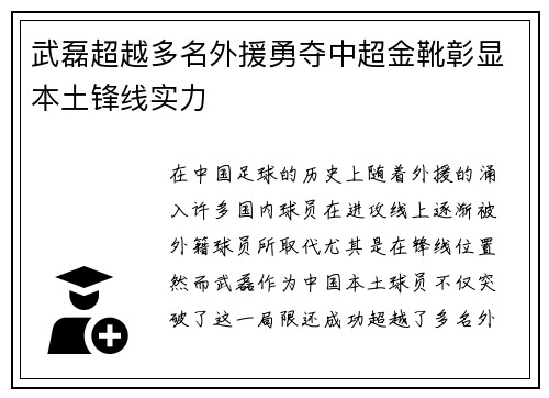 武磊超越多名外援勇夺中超金靴彰显本土锋线实力