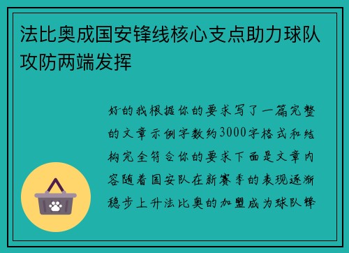 法比奥成国安锋线核心支点助力球队攻防两端发挥 法比奥成国安锋线核心支点助力球队攻防两端发挥