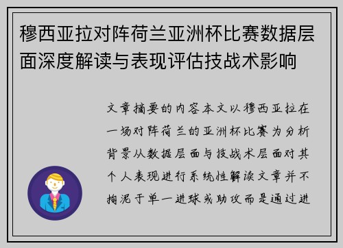 穆西亚拉对阵荷兰亚洲杯比赛数据层面深度解读与表现评估技战术影响 穆西亚拉对阵荷兰亚洲杯比赛数据层面深度解读与表现评估技战术影响
