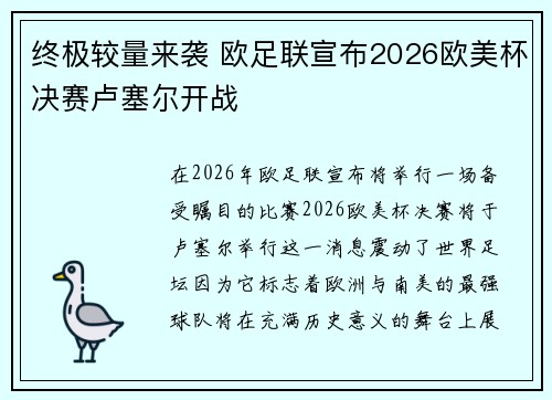 终极较量来袭 欧足联宣布2026欧美杯决赛卢塞尔开战 终极较量来袭 欧足联宣布2026欧美杯决赛卢塞尔开战