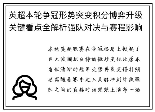 英超本轮争冠形势突变积分博弈升级关键看点全解析强队对决与赛程影响 英超本轮争冠形势突变积分博弈升级关键看点全解析强队对决与赛程影响