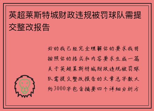 英超莱斯特城财政违规被罚球队需提交整改报告