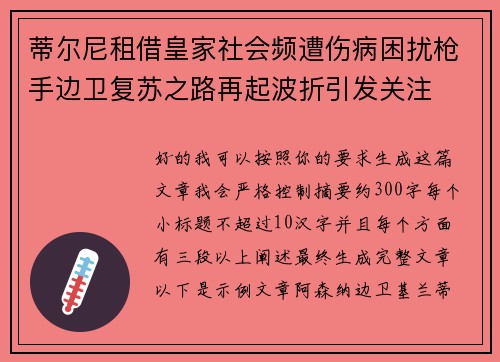 蒂尔尼租借皇家社会频遭伤病困扰枪手边卫复苏之路再起波折引发关注