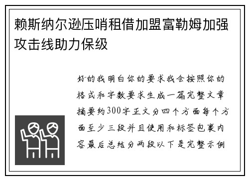 赖斯纳尔逊压哨租借加盟富勒姆加强攻击线助力保级