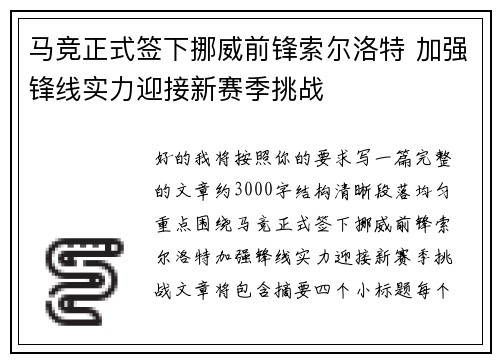 马竞正式签下挪威前锋索尔洛特 加强锋线实力迎接新赛季挑战