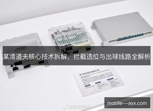 某清道夫核心技术拆解，拦截选位与出球线路全解析